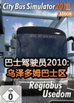 巴士驾驶员2010安装