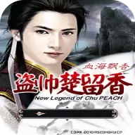 盗帅楚留香血海飘香