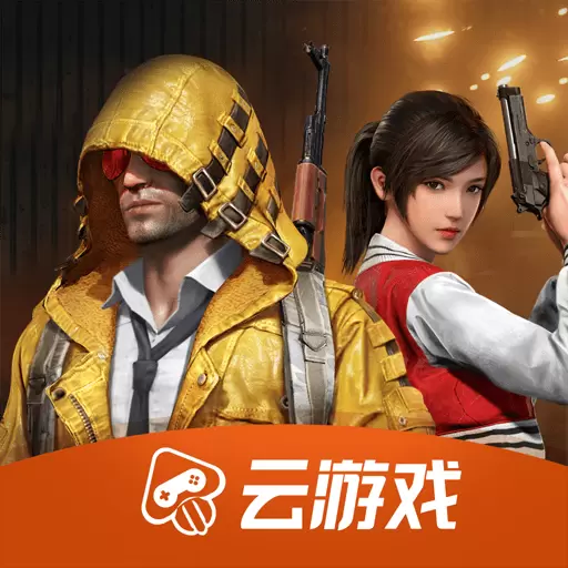 和平精英云游戏手机版2023