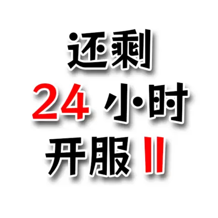 还有24小时开服