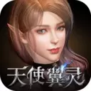 天使翼灵免费安卓版