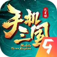 手机三国游戏最新版