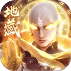 万剑至尊地藏传说游戏安卓版