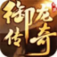 御龙传奇手游正版