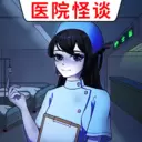 医院诡影中文版