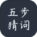 五步猜词游戏