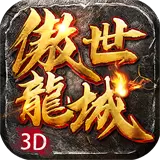 傲世龙城3D