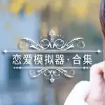 恋爱模拟器游戏中文