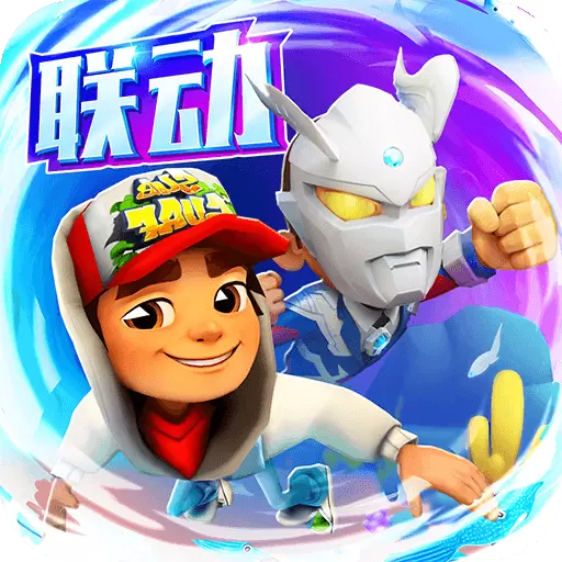 地铁跑酷修改版无限金币