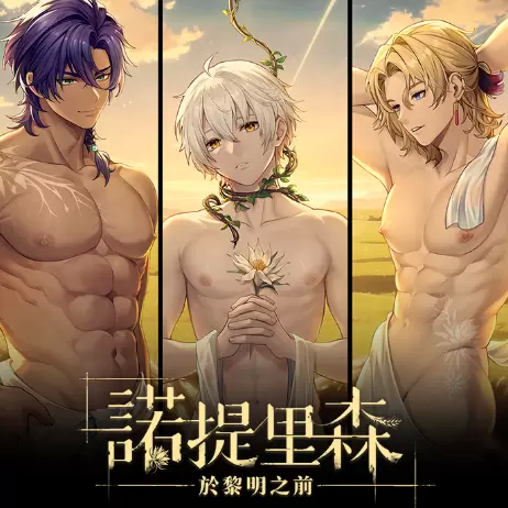 诺提里森于黎明之前游戏