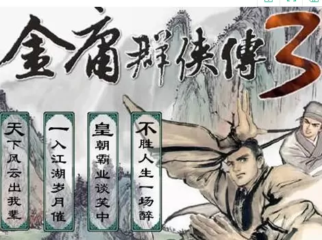 金庸群侠传3