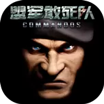 盟军敢死队1最新版