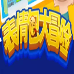 表情包大冒险