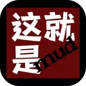 这就是MUD正式版变态版修改版