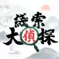 线索大侦探手游