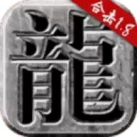 火龙合击版传奇手机版