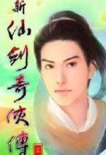 新仙剑奇侠传单机版(迅雷链接)