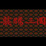 龙腾三国单机版