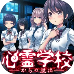 从心灵学校脱出