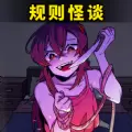 规则怪谈手机版
