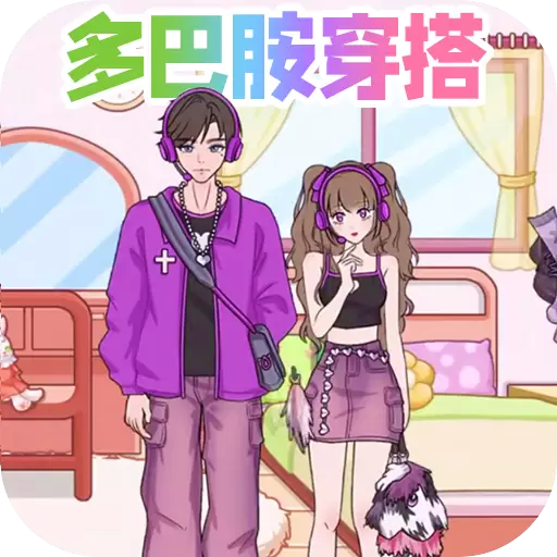 多巴胺换装游戏安卓版