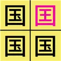 汉字找不同