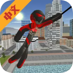 火柴人绳索英雄