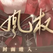 天下凰权完整版