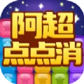 阿超点点消游戏