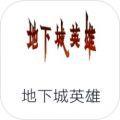 地下城英雄游戏