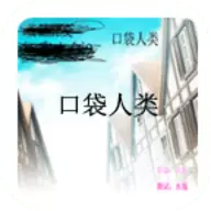 口袋人类