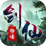 剑仙物语正版