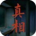 看不见的真相游戏