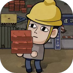 打工模拟器600亿免广告