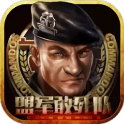 盟军敢死队手机版