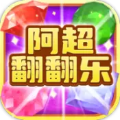 阿超翻翻乐游戏