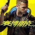 2077赛博朋克大逃杀手游