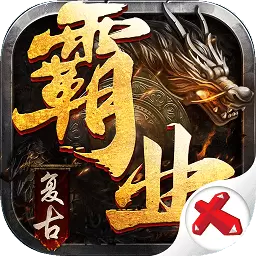 复古霸业手游正版