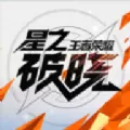 王者荣耀破晓