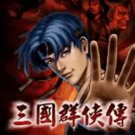 河洛三国群侠传最新版