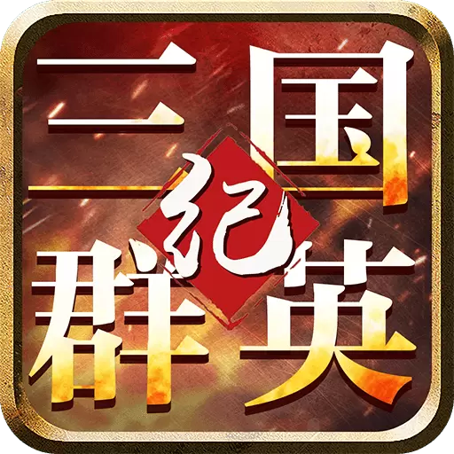 三国群英纪单机版修改版