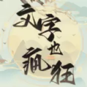 疯狂文字梗游戏