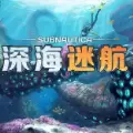 深海迷航手机正版