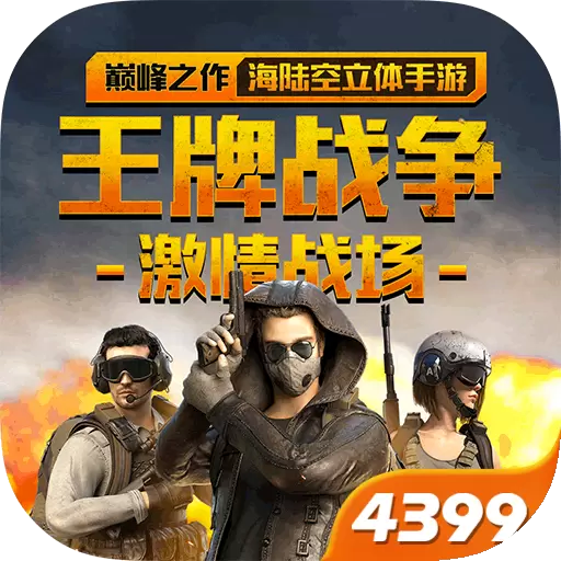 王牌战争手机版安卓