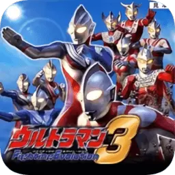 奥特曼格斗进化3正版手机版