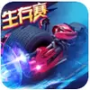 绝地竞速手机版