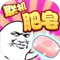 肥皂大作战内置菜单版