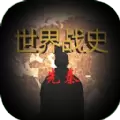 世界战史先秦游戏