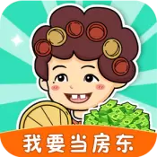 我要当房东游戏