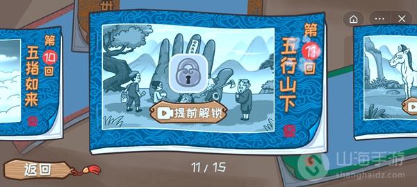 西游梗传五行山下通关方法